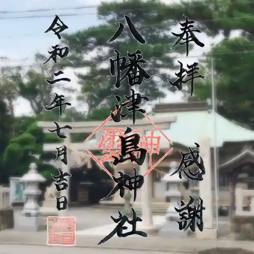 八幡津島神社の御朱印