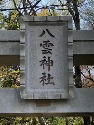 八雲神社のその他建物