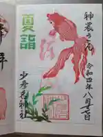 少彦名神社の御朱印