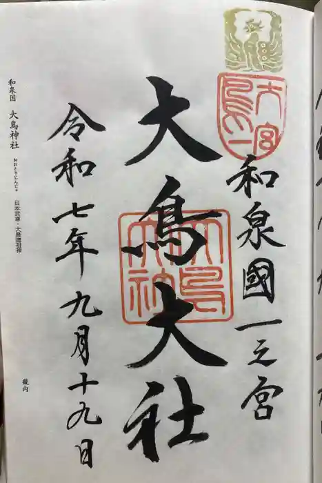 和泉國一之宮　大鳥大社の御朱印
