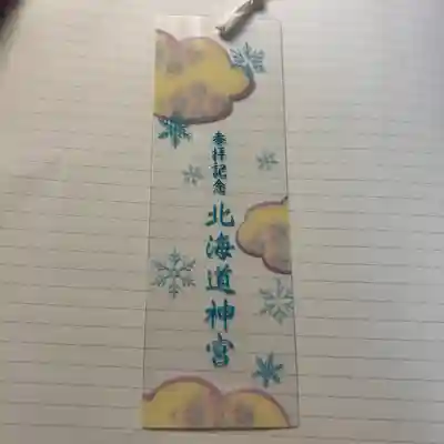 北海道神宮の授与品その他