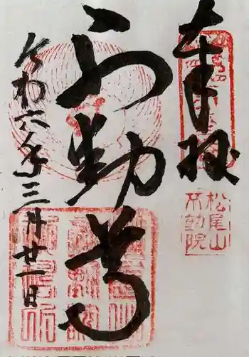 不動院の御朱印 2024年03月