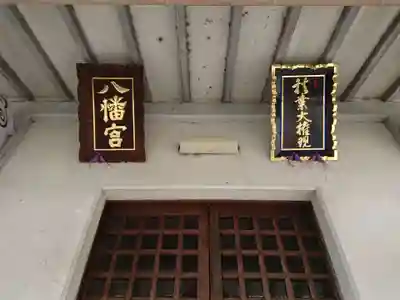 八幡宮（上大門八幡宮）のその他建物