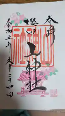 櫻田山神社(宮城県)