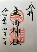 生田神社の御朱印