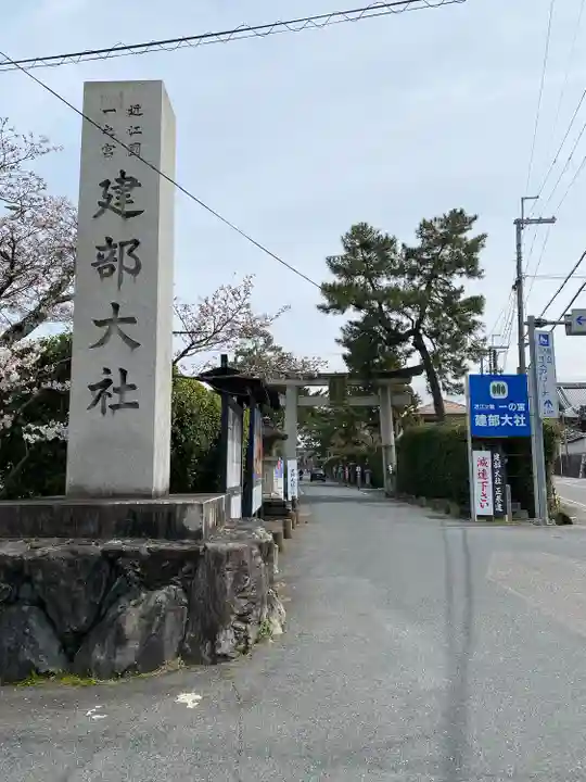 建部大社(滋賀県)