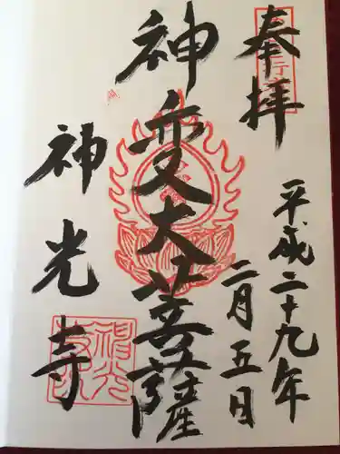神光寺（あびこ行者堂）の御朱印