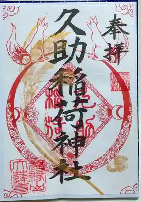 お隣の光緑山大蓮寺で書き置きをいただきました