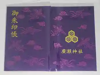 廣瀬神社の御朱印帳