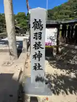 鶴羽根神社(広島県)