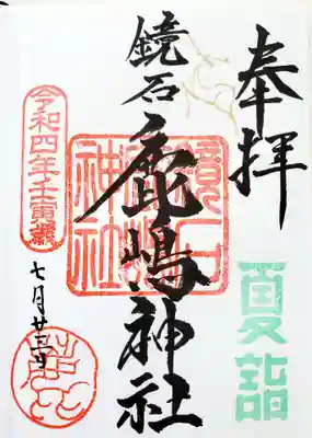 鏡石鹿嶋神社 ＊安産・開運・勝利の神さま＊(福島県)