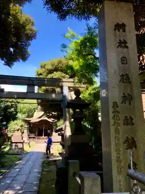 大森山王日枝神社のその他建物