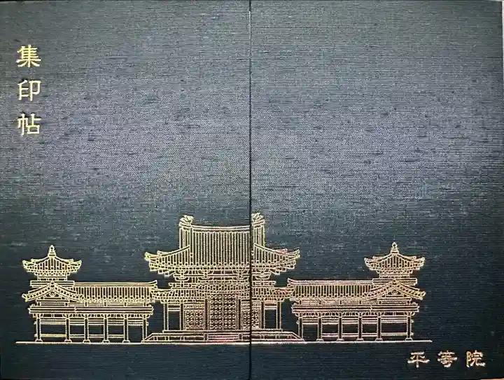 平等院(京都府)