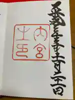 伊勢神宮内宮(皇大神宮)の御朱印