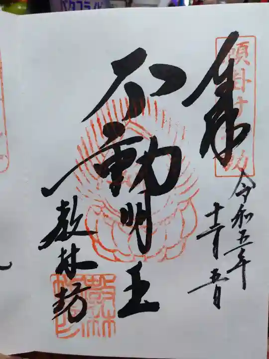 教林坊の御朱印