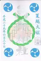 烏森神社の御朱印