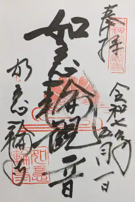 如意輪寺の御朱印