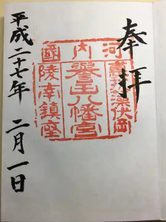 誉田八幡宮の御朱印