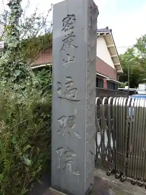 遍照院のその他建物