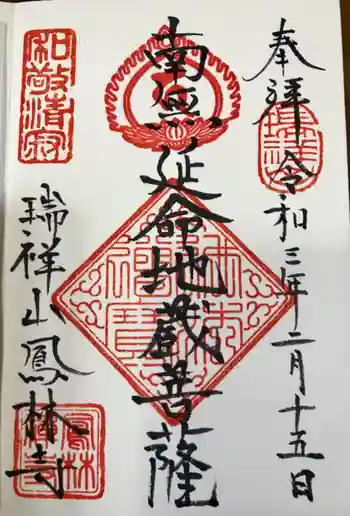 鳳林寺の御朱印 2021年02月