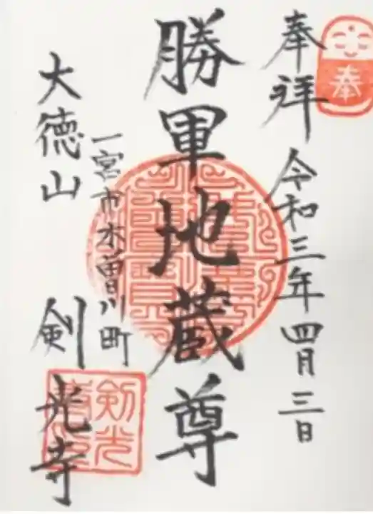 剣光寺(愛知県)