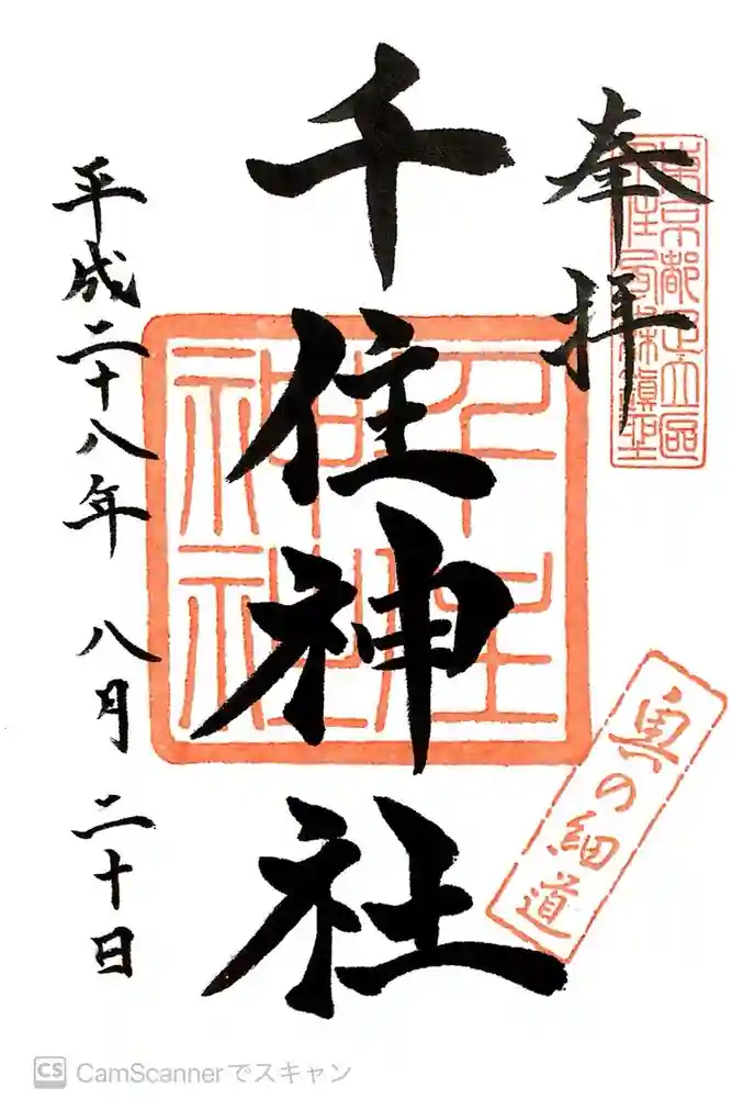 千住神社の御朱印