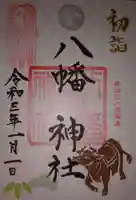八幡神社の御朱印