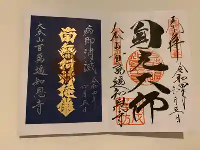 百萬遍知恩寺(京都府)