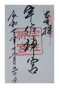 宇佐神宮の御朱印