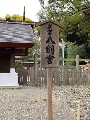 八剣宮（熱田神宮別宮）のその他建物