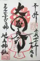 地主神社の御朱印