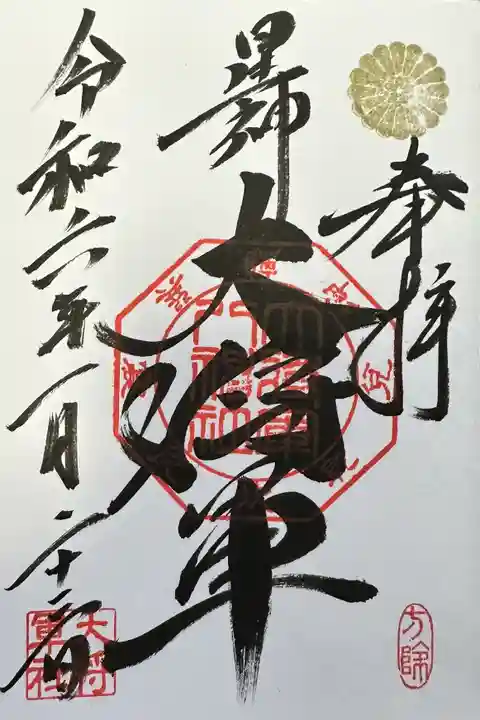 大将軍八神社の御朱印