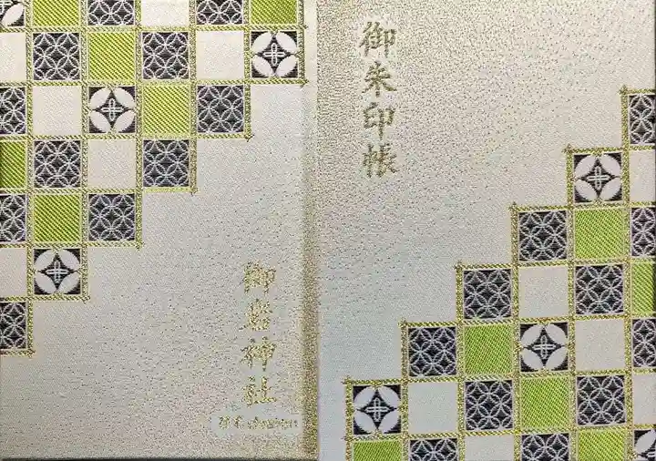 御岩神社の御朱印帳
