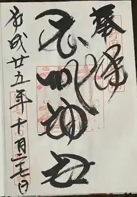 赤城神社の御朱印