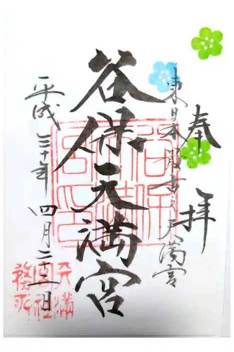 谷保天満宮の御朱印