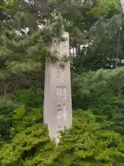 函館護國神社の建物その他