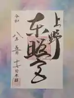 上野東照宮の御朱印