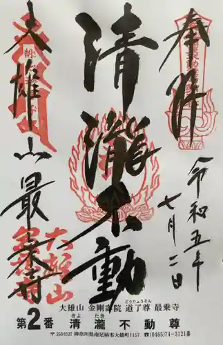 最乗寺（道了尊）(神奈川県)