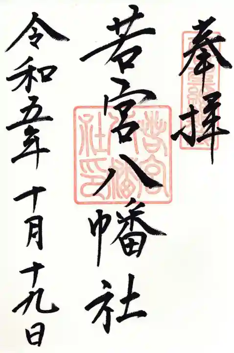 若宮八幡社の御朱印