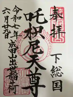 咤枳尼天堂 （出世稲荷）の御朱印