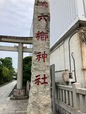 六郷神社(東京都)