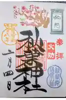 秋葉神社の御朱印