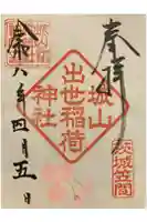 城山稲荷神社の御朱印