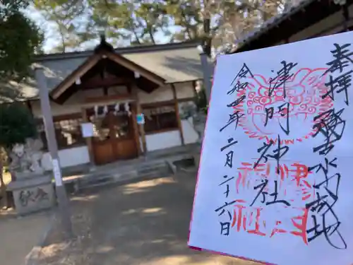 津門神社の御朱印