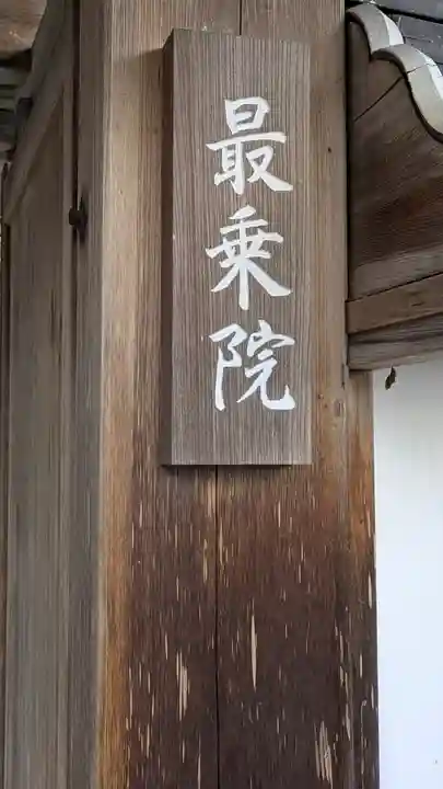 最乗院(滋賀県)