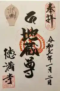 徳満寺の御朱印