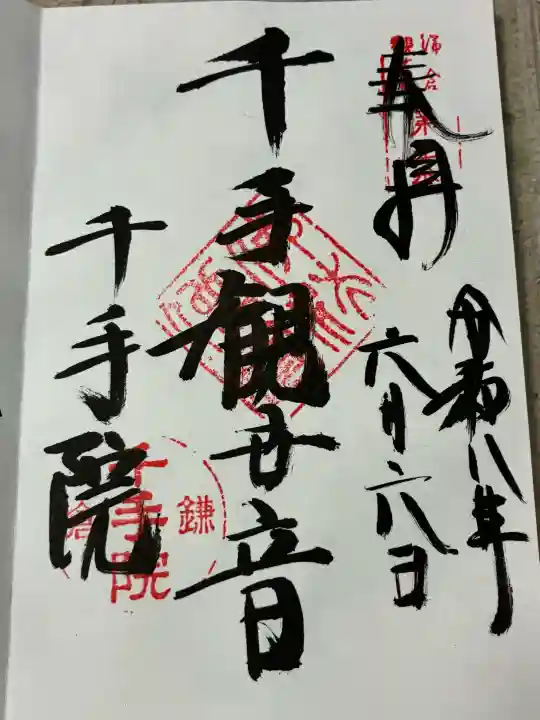 千手院の御朱印