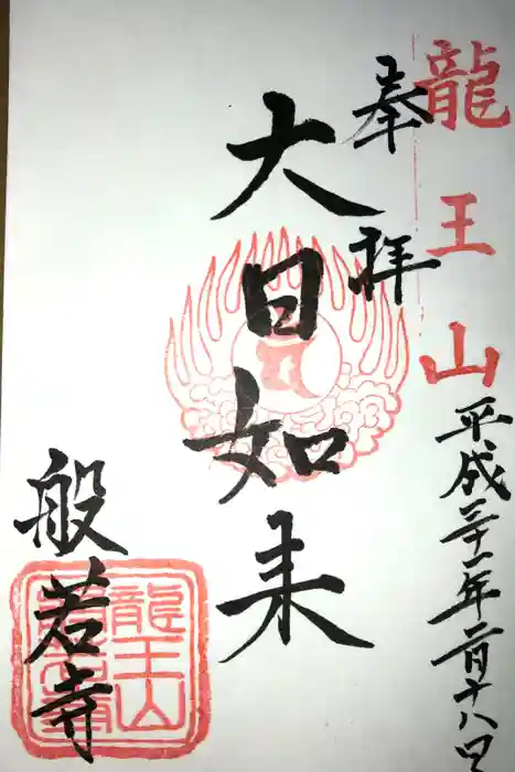 般若院の御朱印