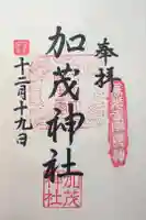 加茂神社の御朱印