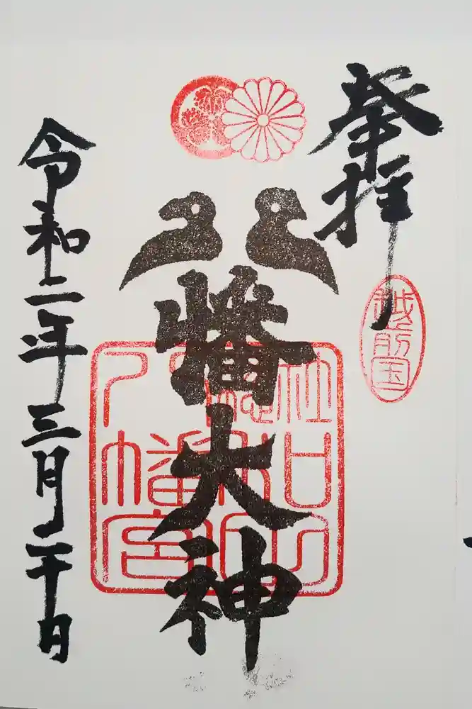 總社 和田八幡宮の御朱印